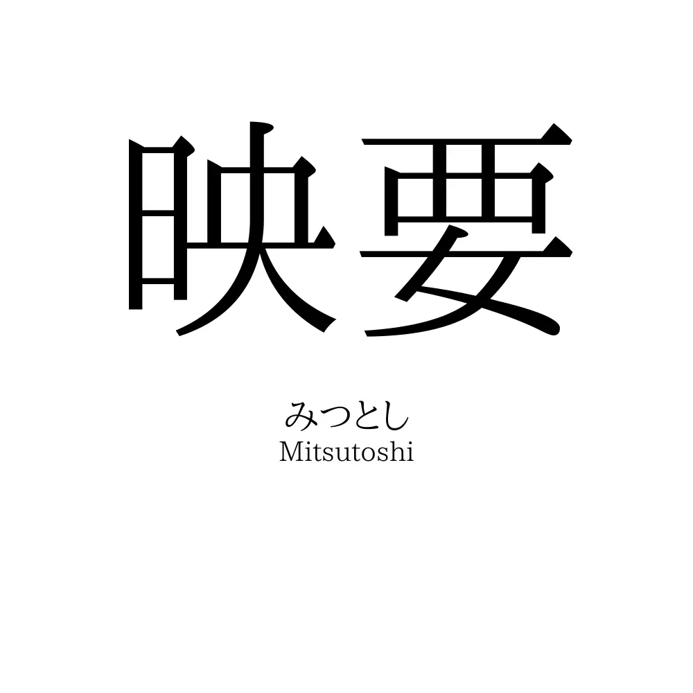 映要