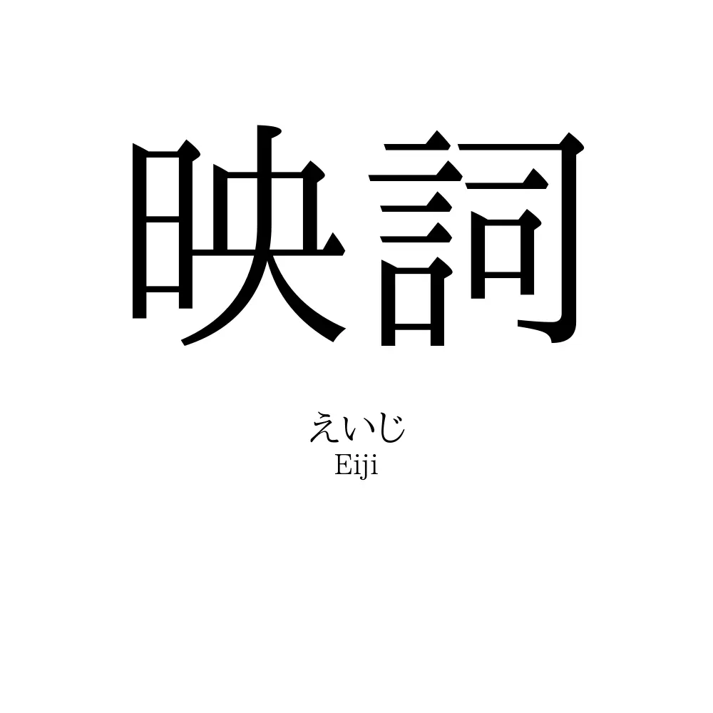 映詞