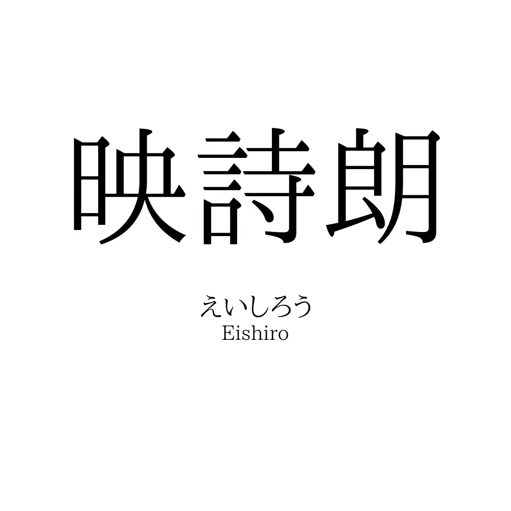 映詩朗