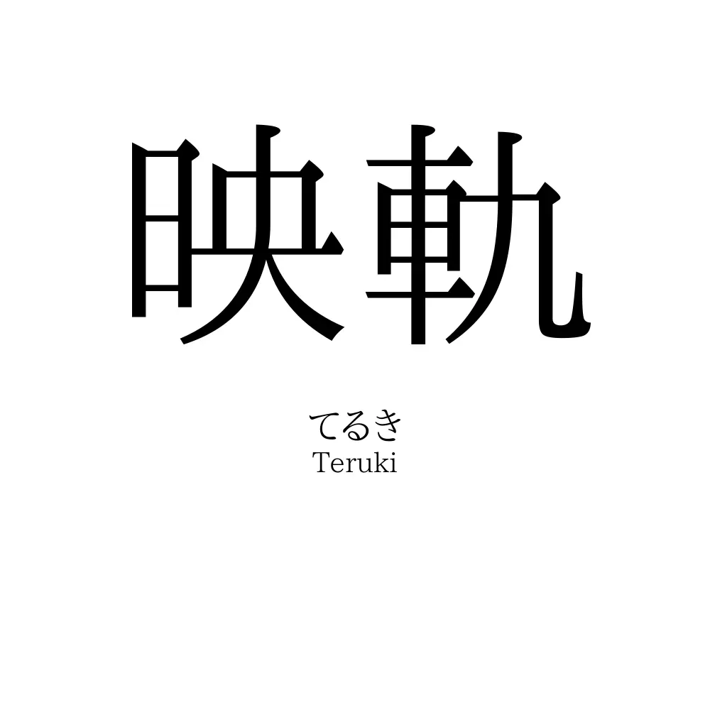 映軌
