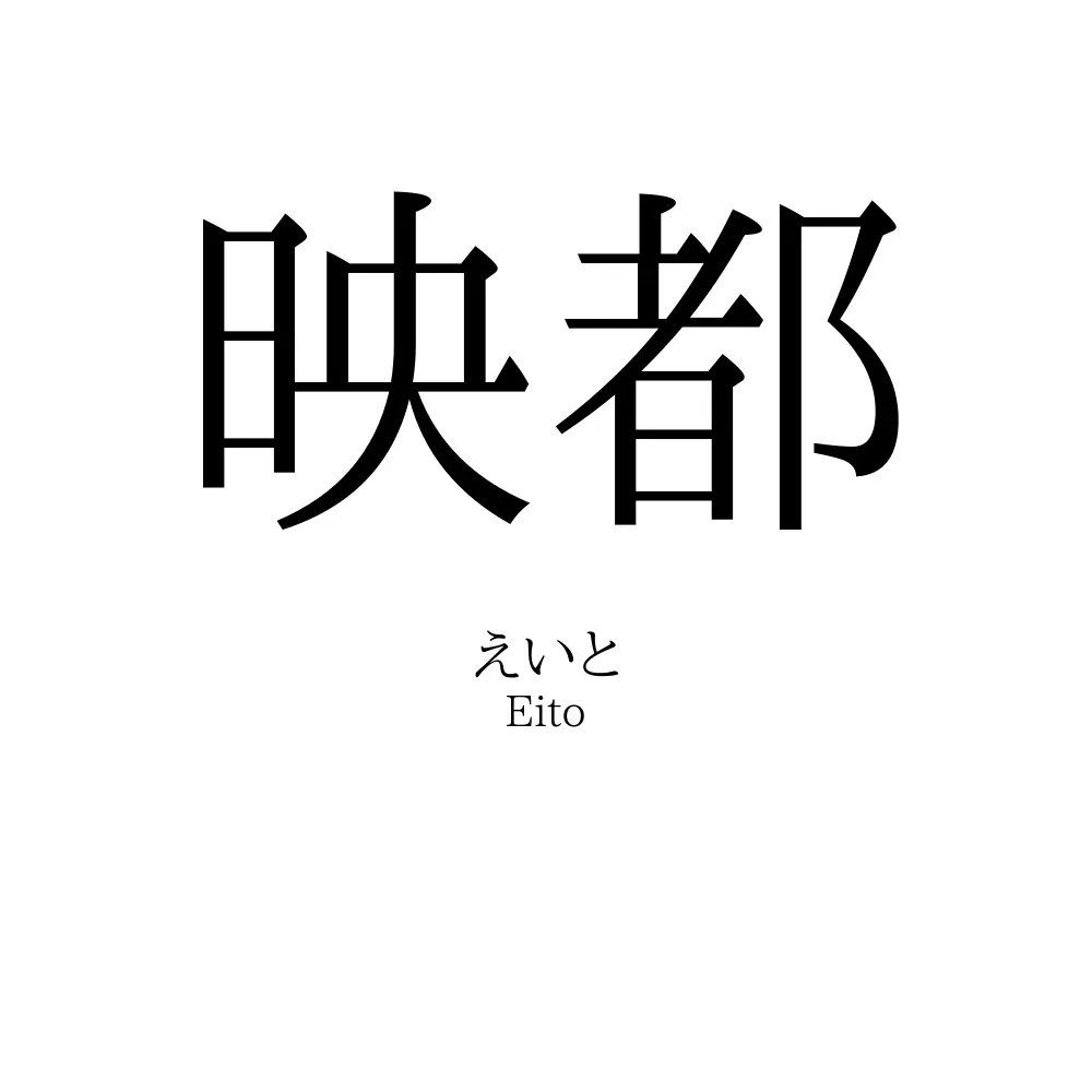 映都