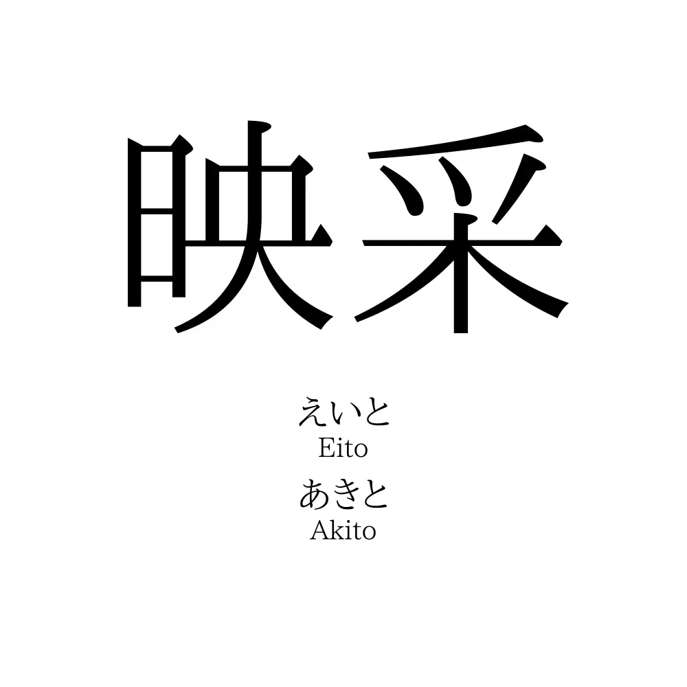 映采