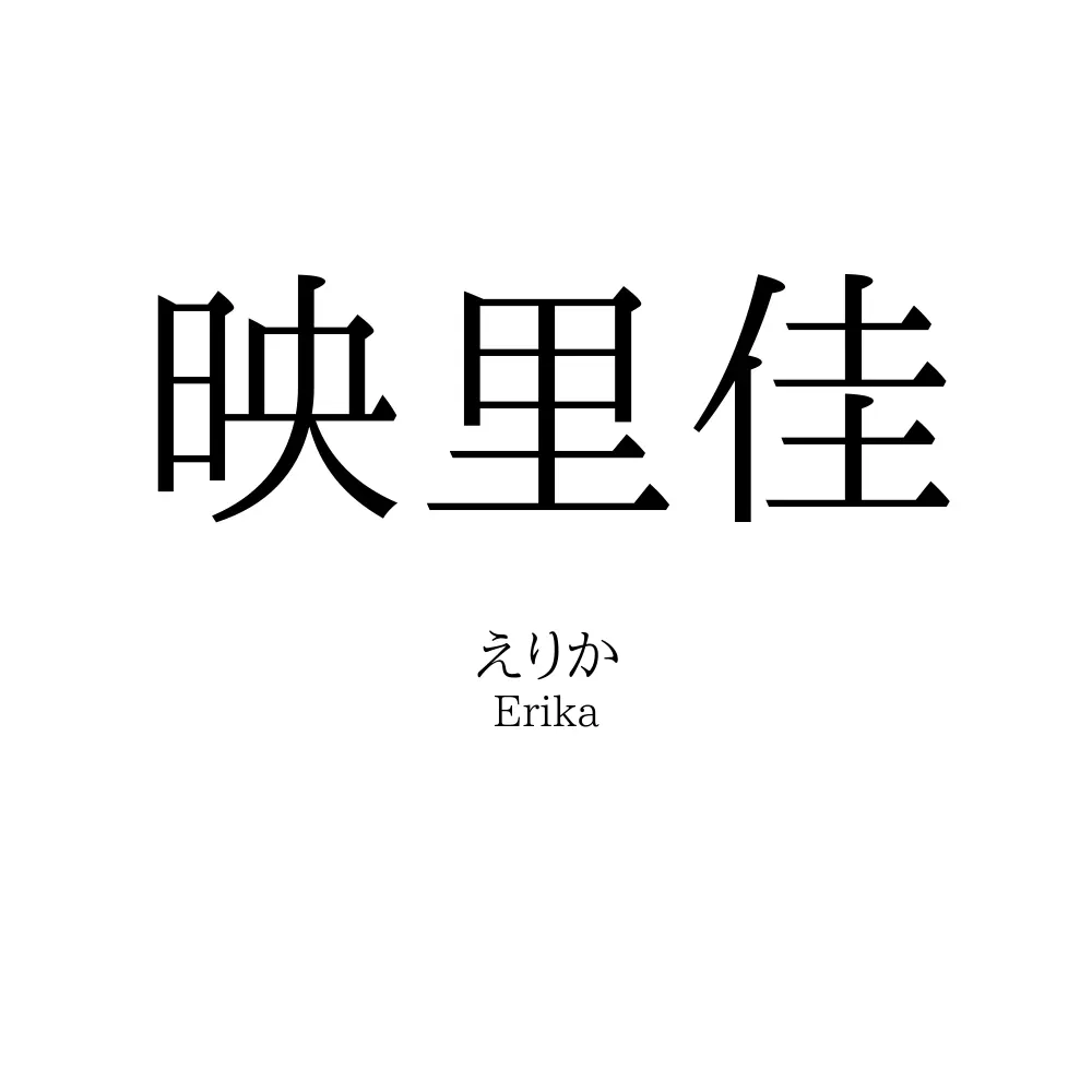 映里佳