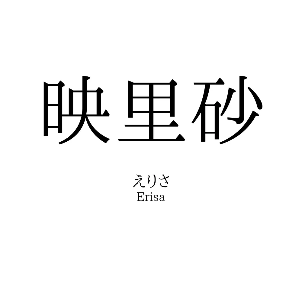 映里砂