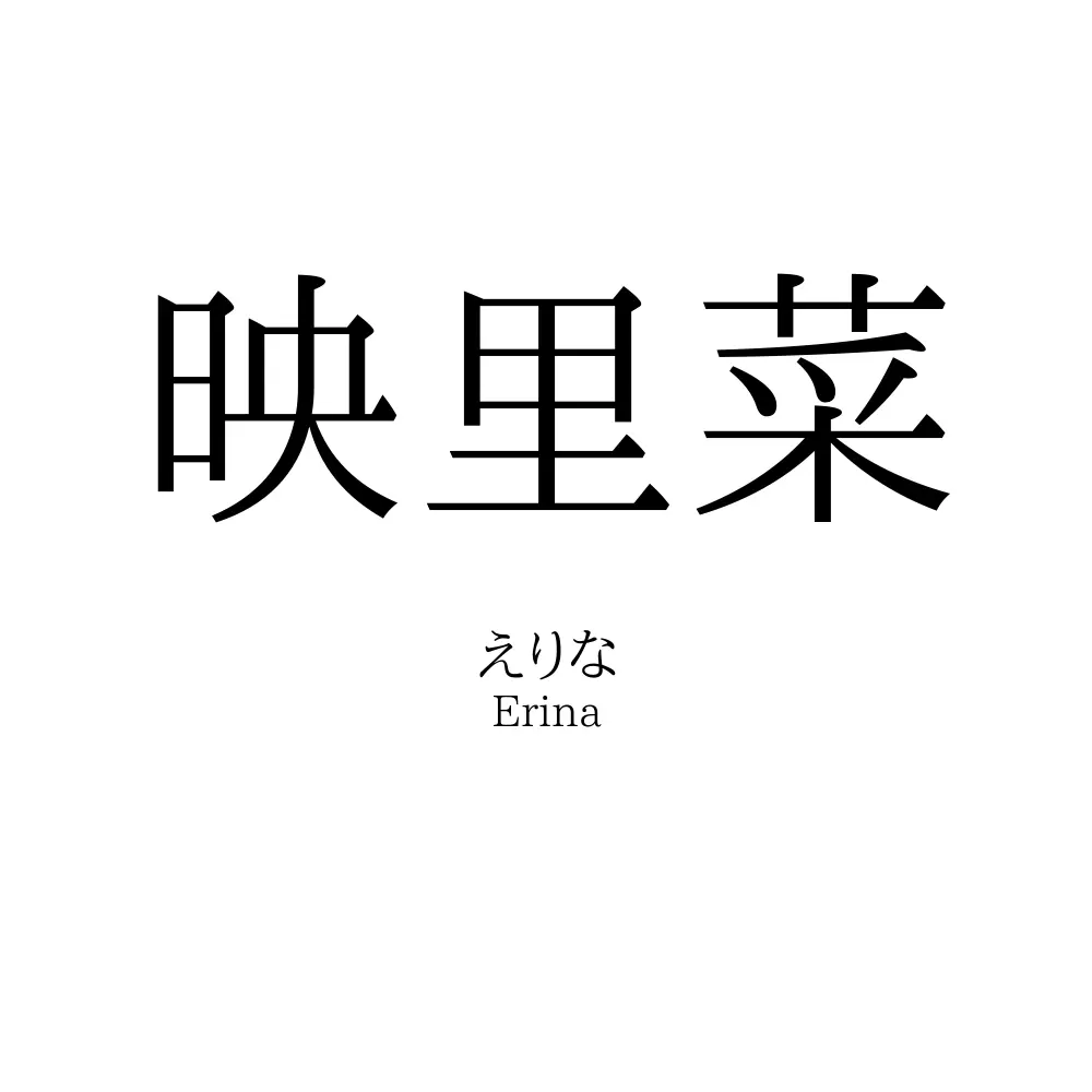 映里菜