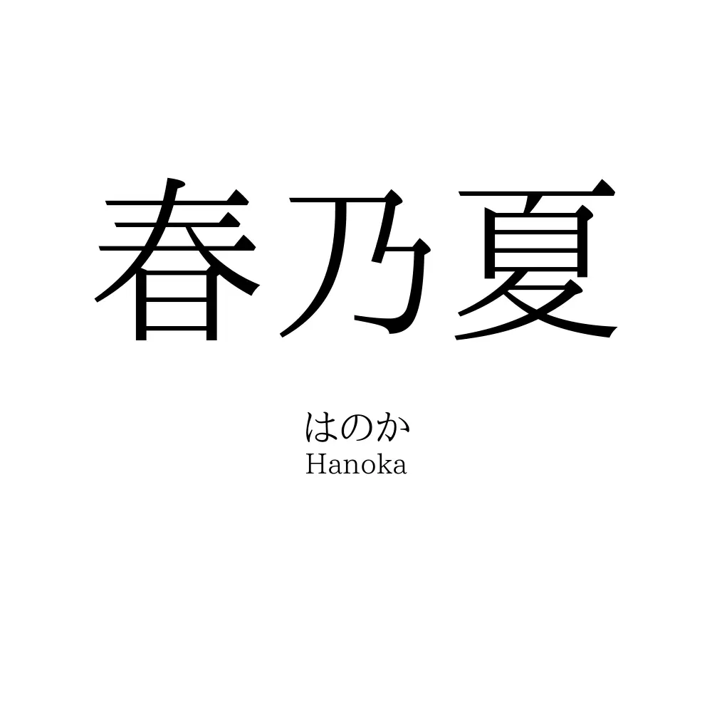 春乃夏