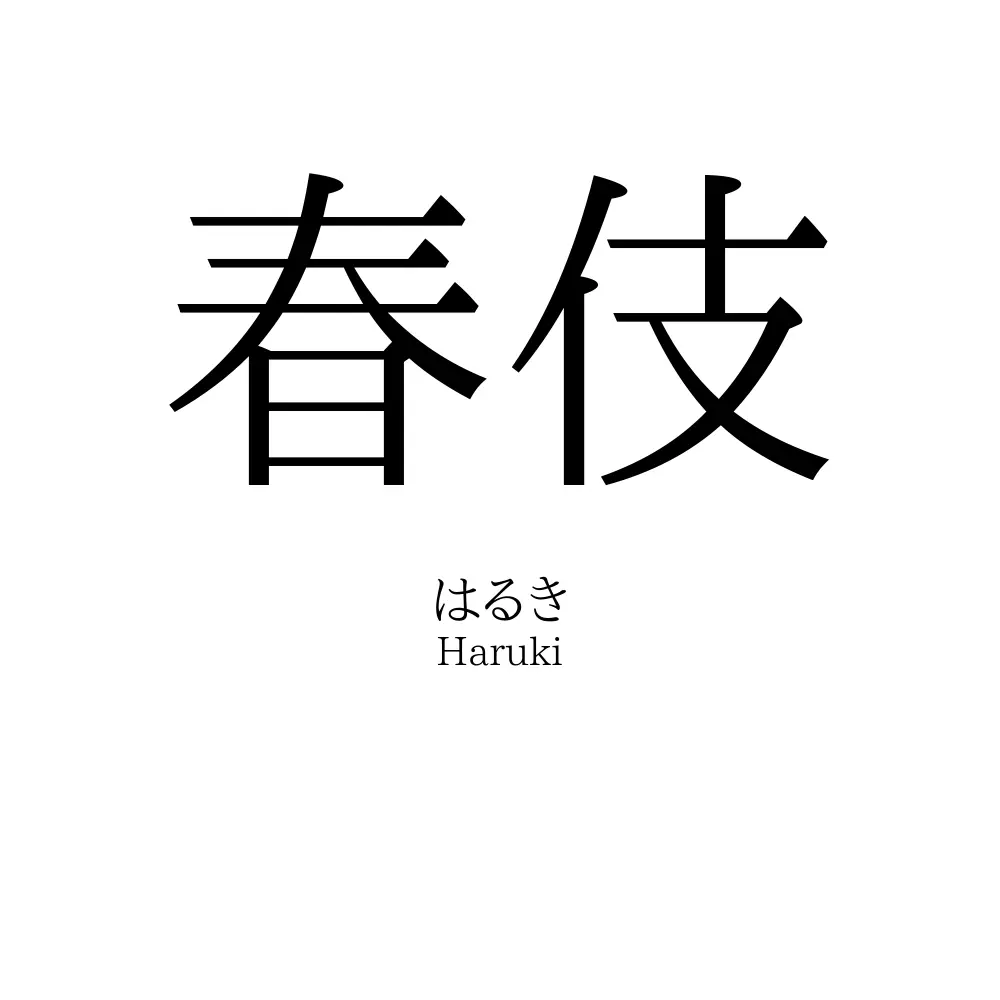 春伎