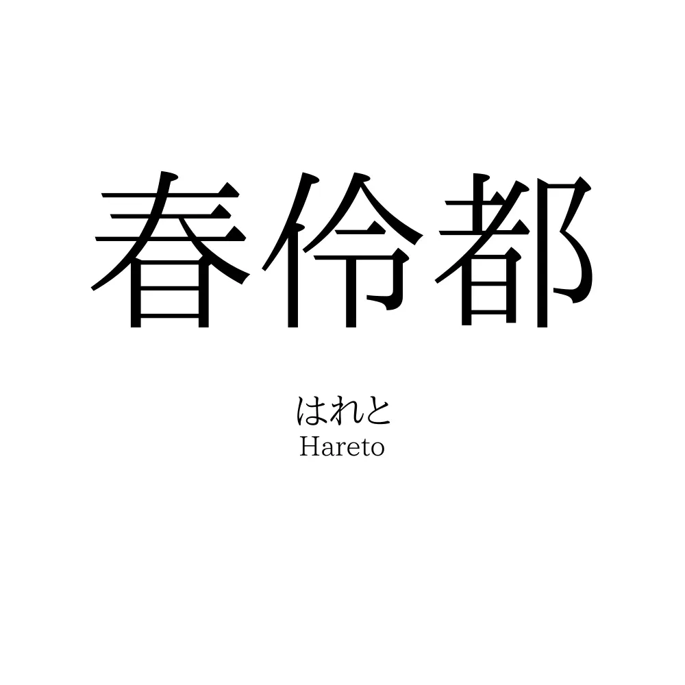春伶都