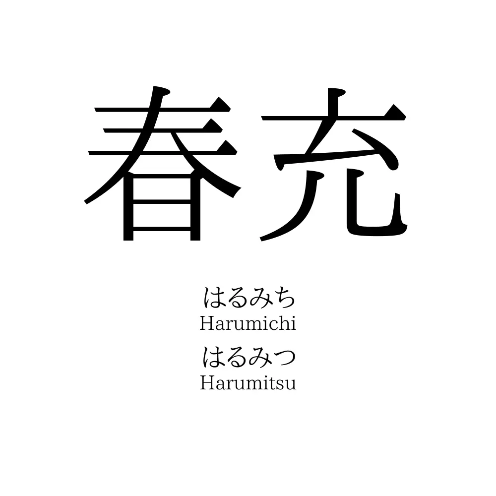 春充