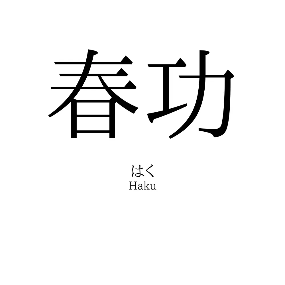 春功