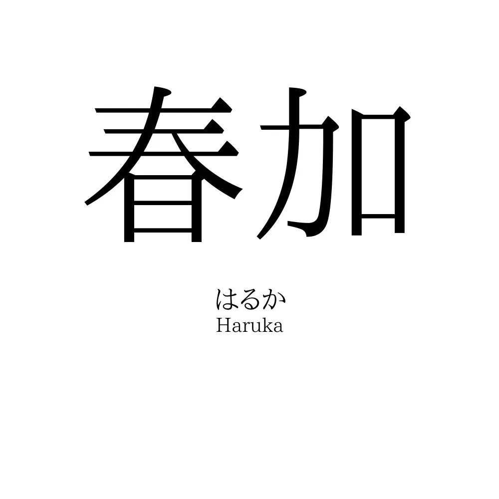 春加