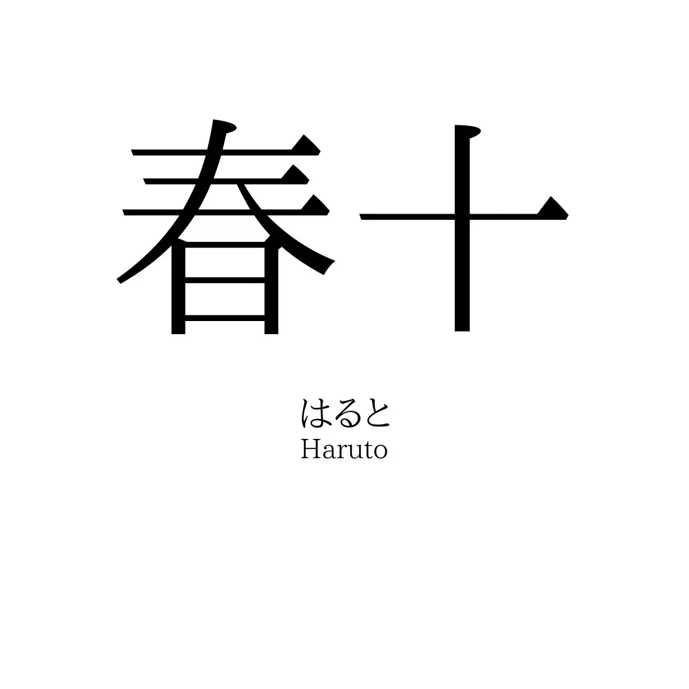 春十