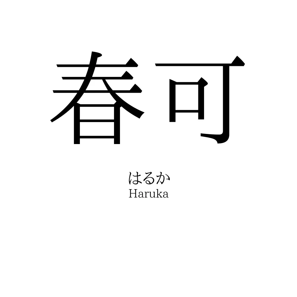 春可