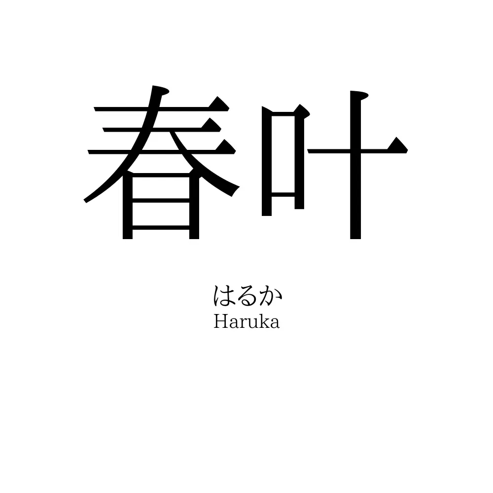 春叶