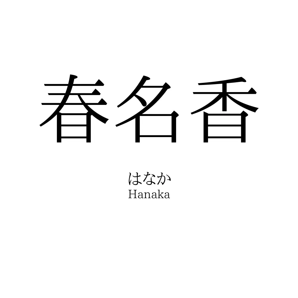 春名香