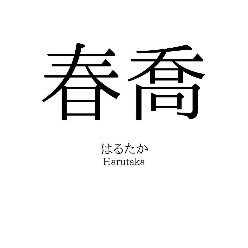 春喬