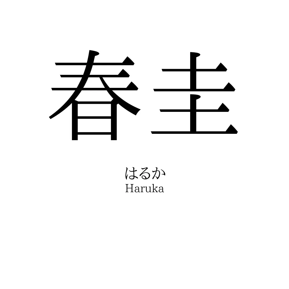 春圭
