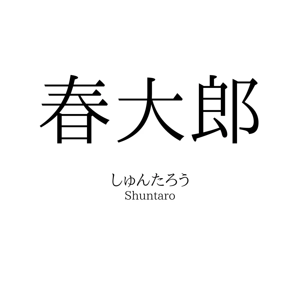 春大郎