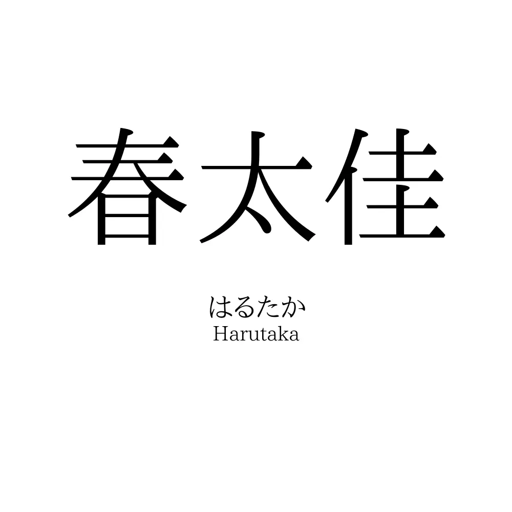 春太佳