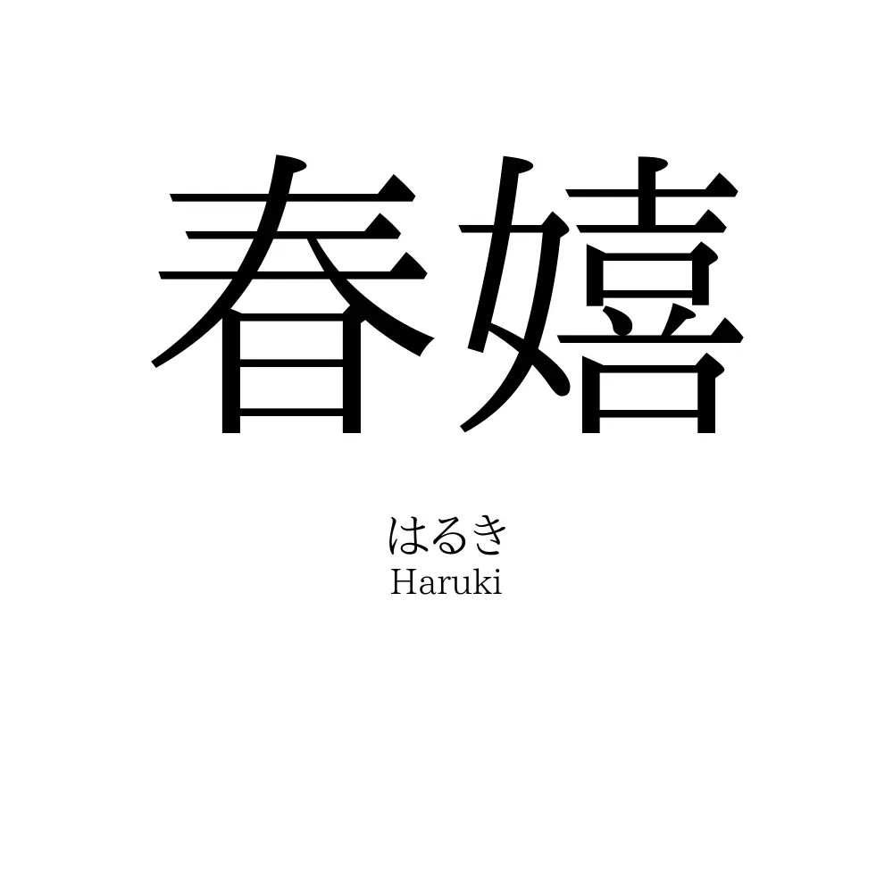 春嬉