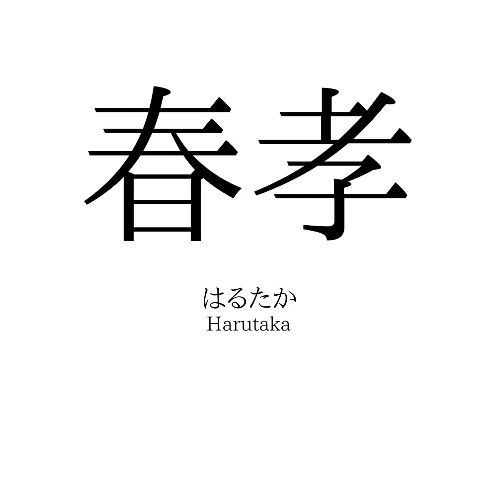 春孝