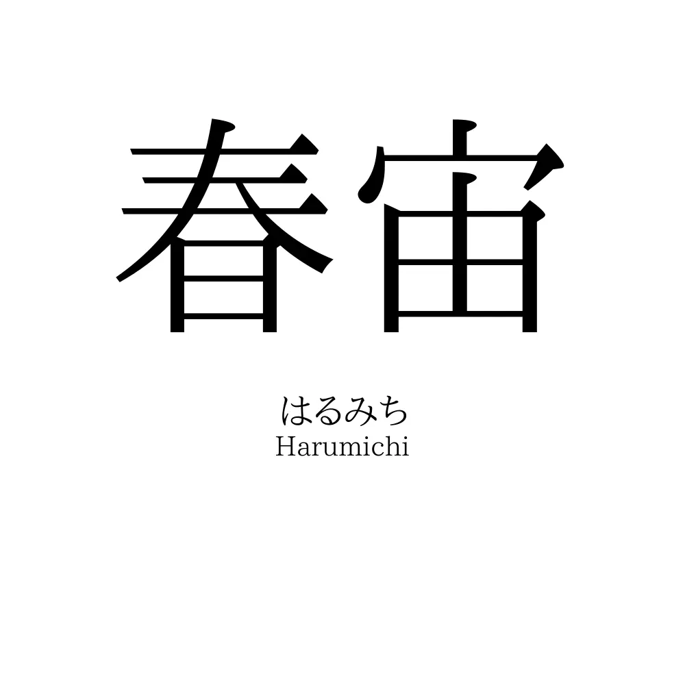 春宙