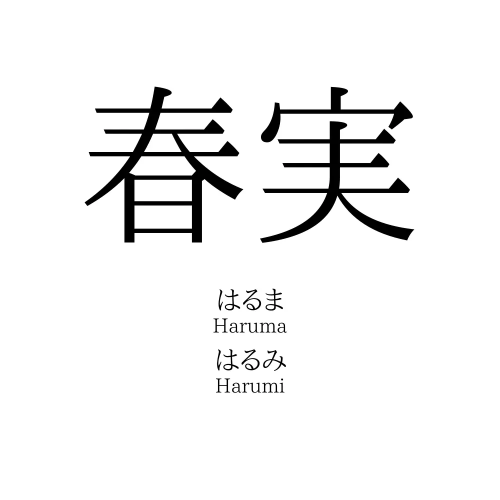 春実