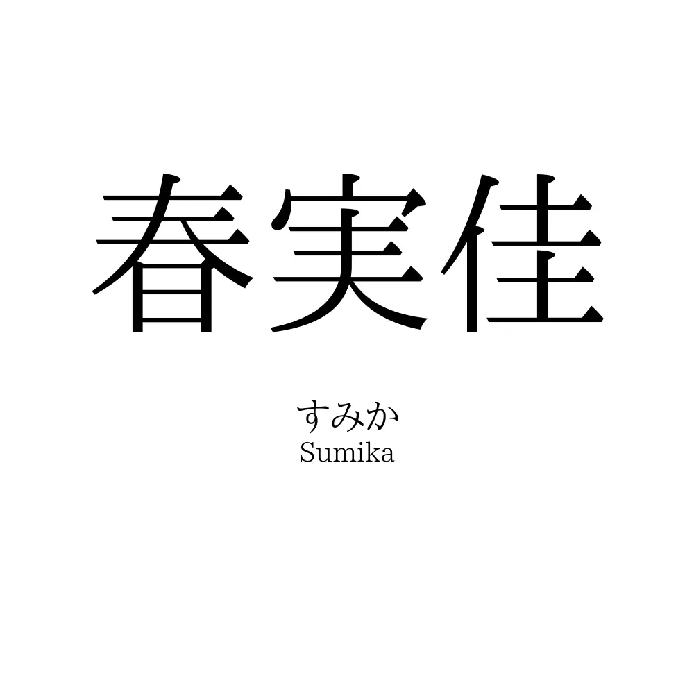 春実佳