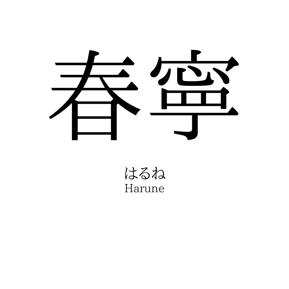 春寧