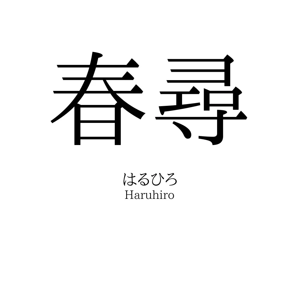 春尋