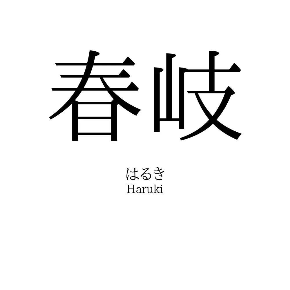 春岐