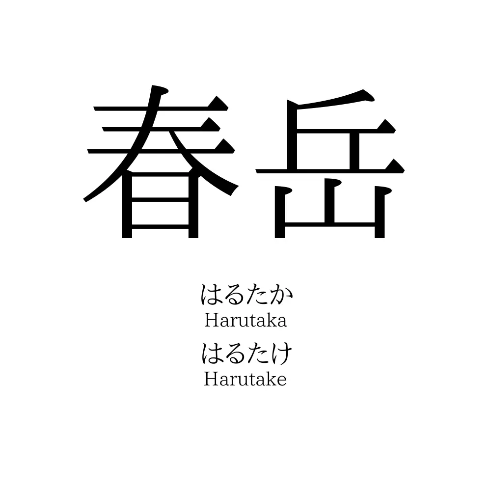春岳