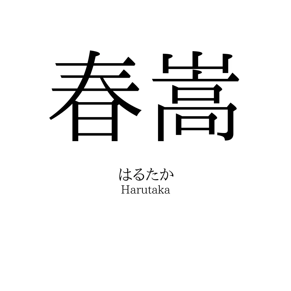 春嵩
