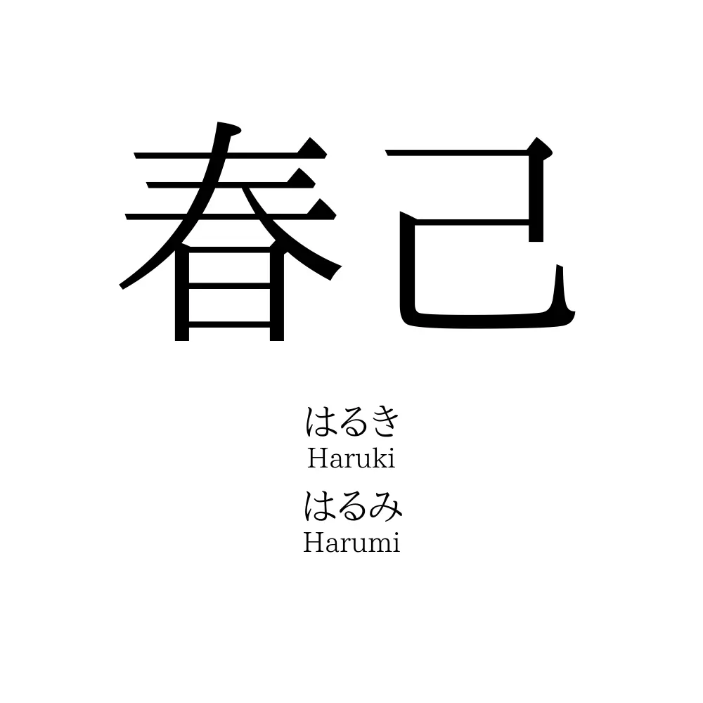 春己