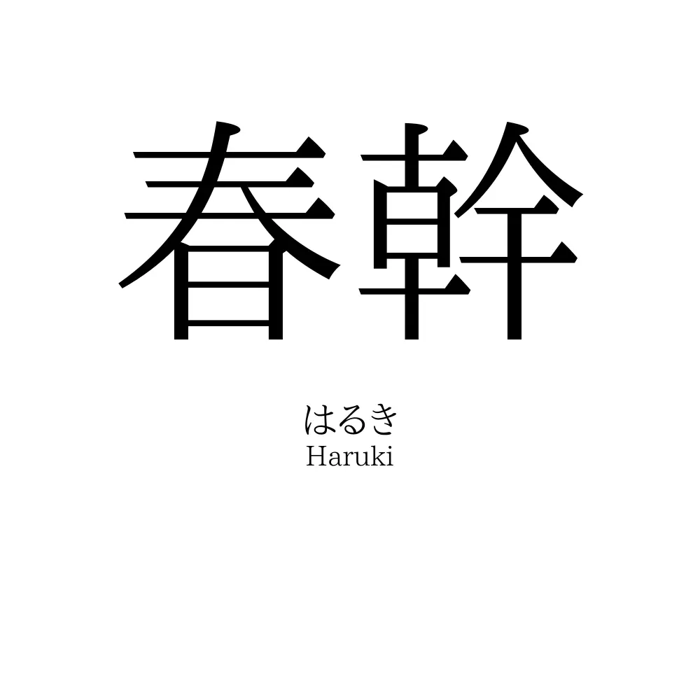 春幹