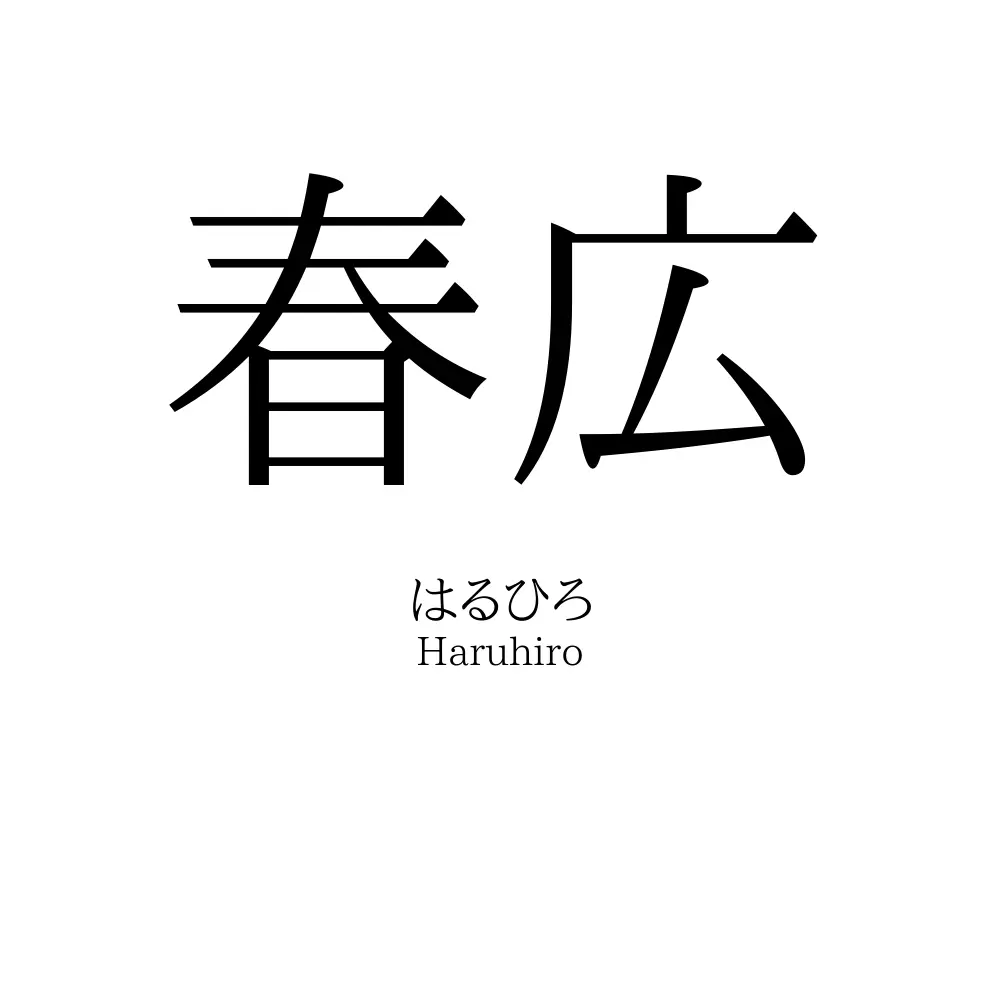 春広