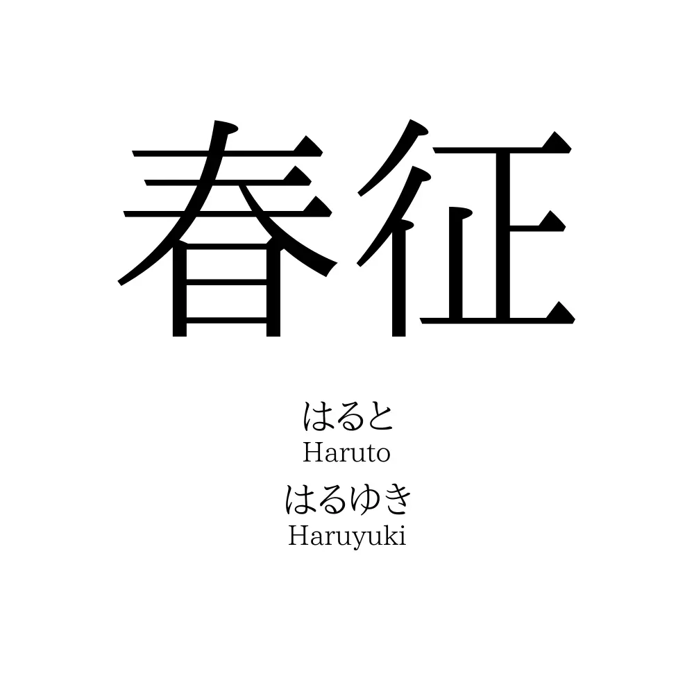 春征