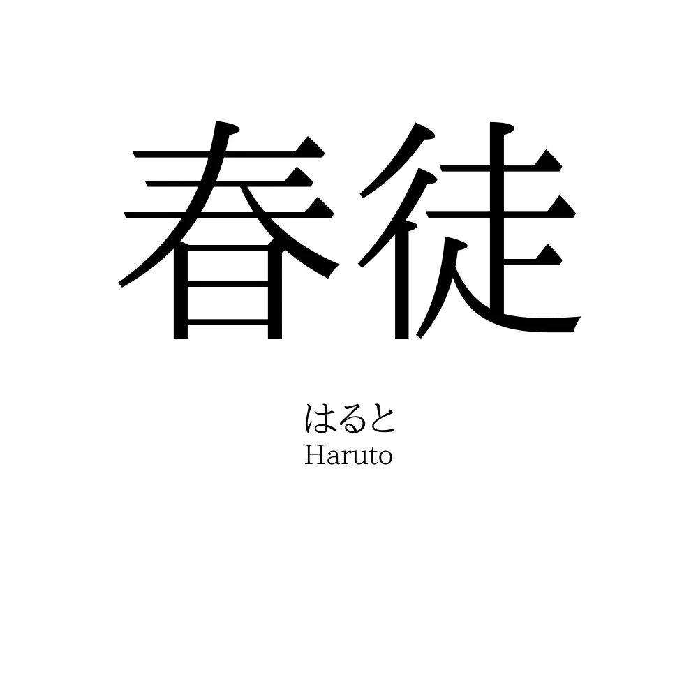 春徒