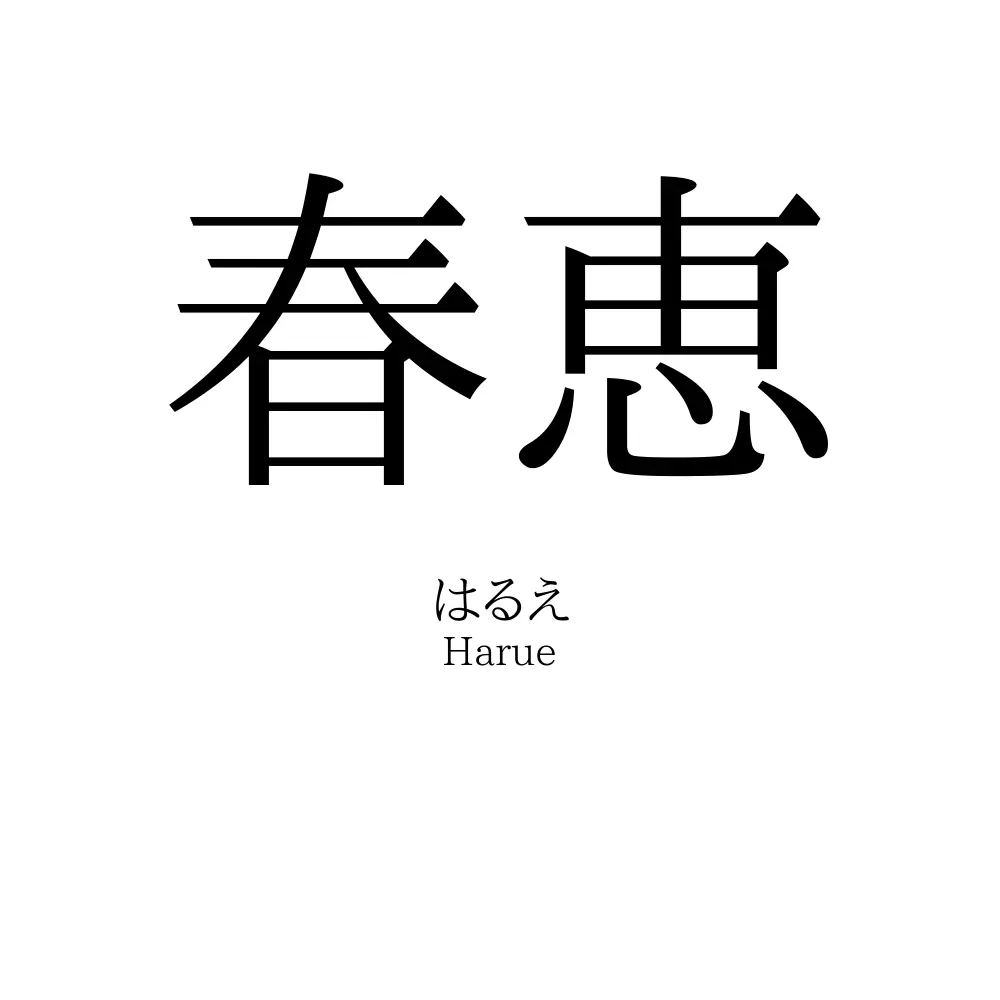 春恵