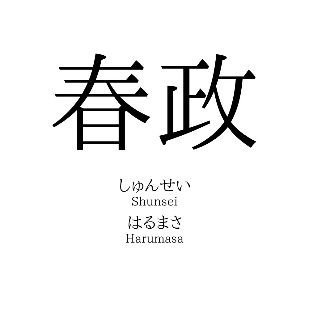 春政