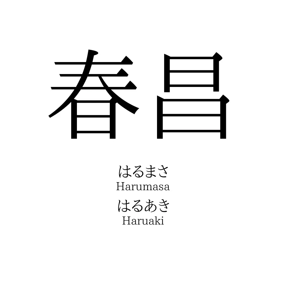 春昌