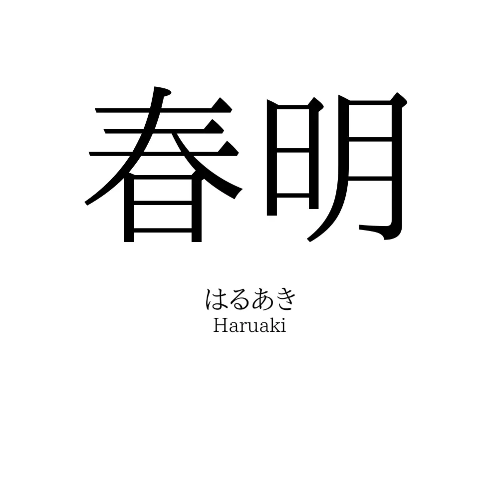 春明