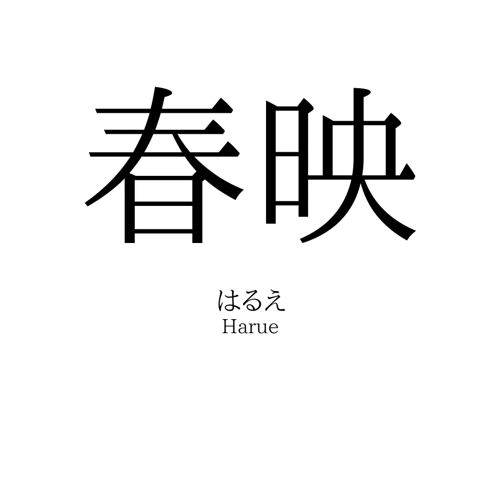 春映