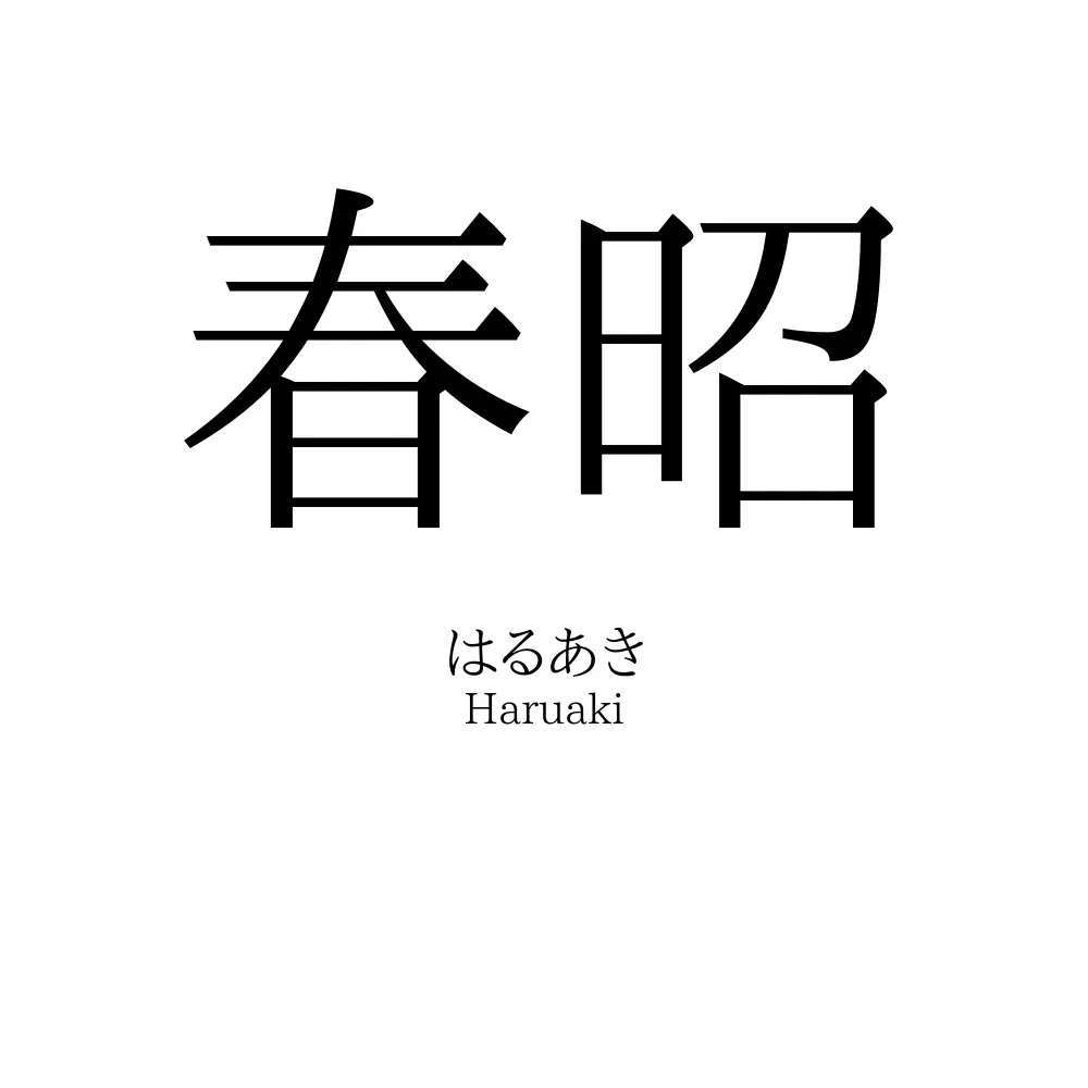 春昭
