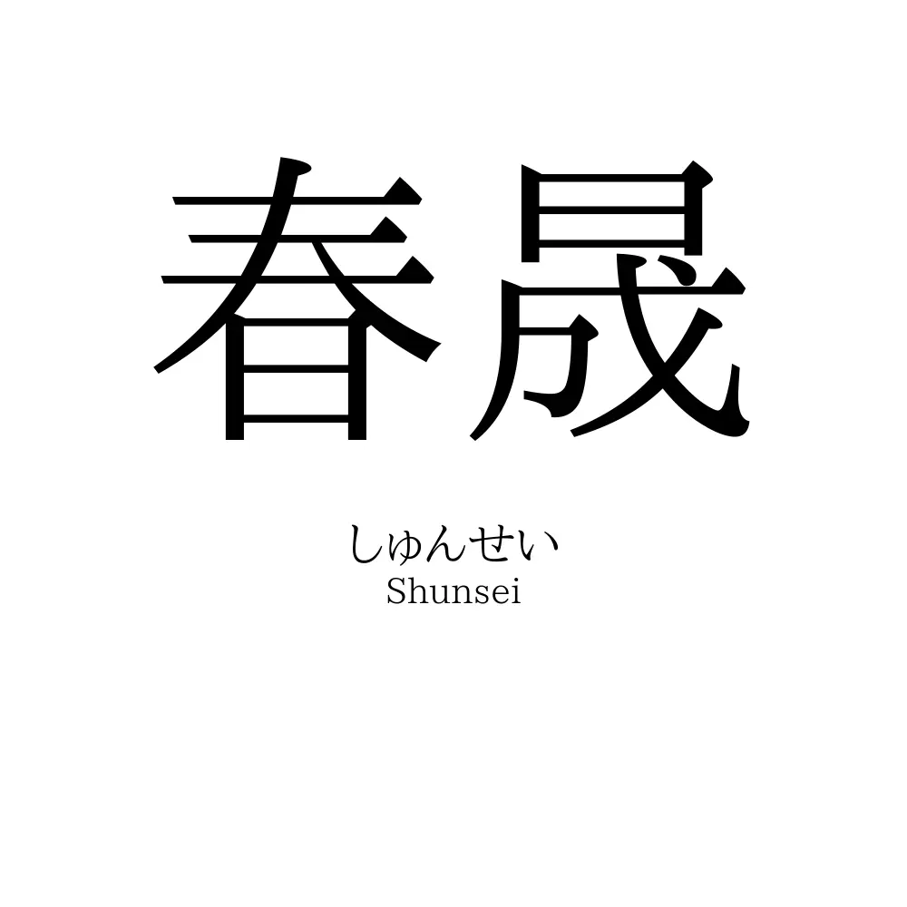 春晟