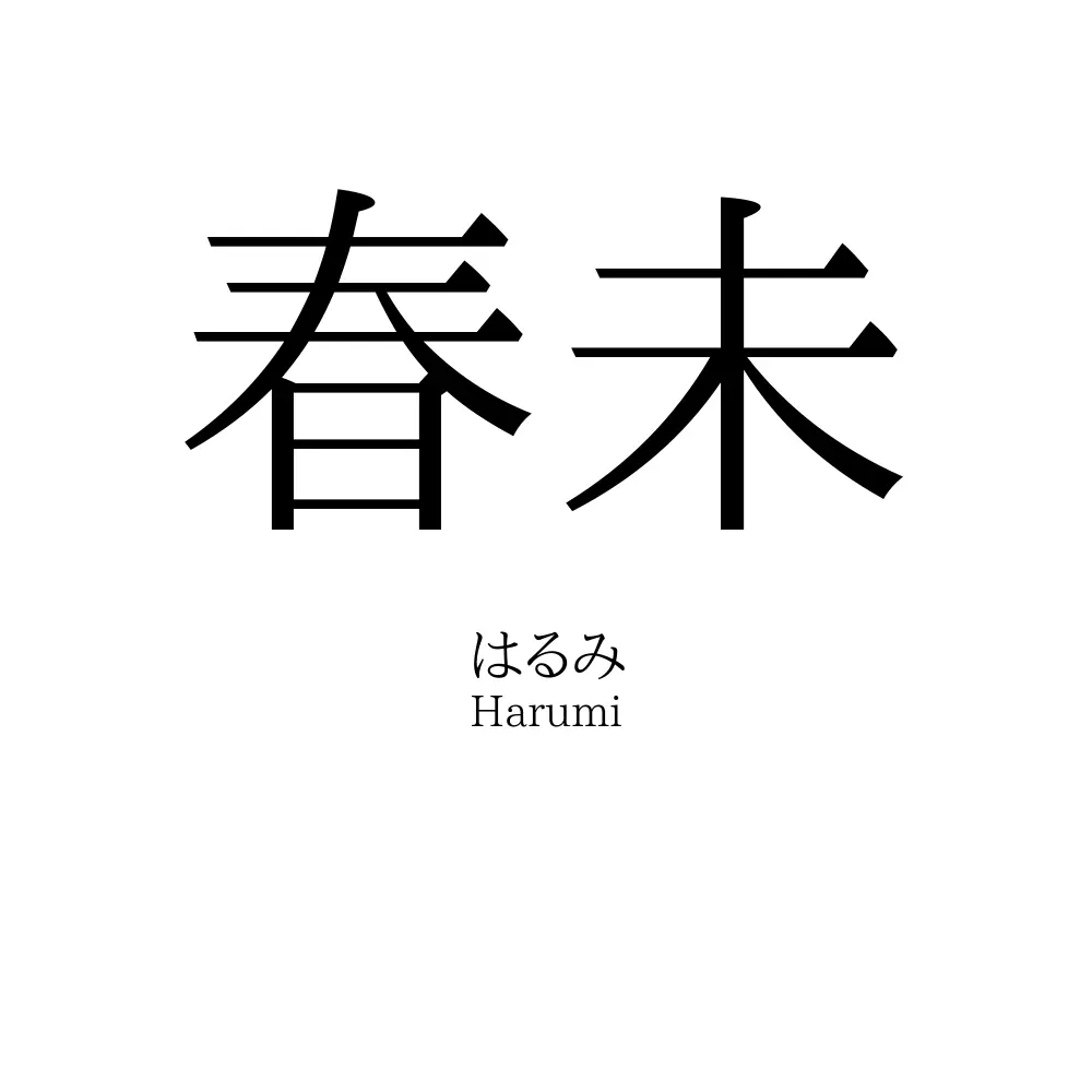 春未