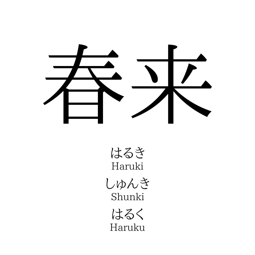 春来