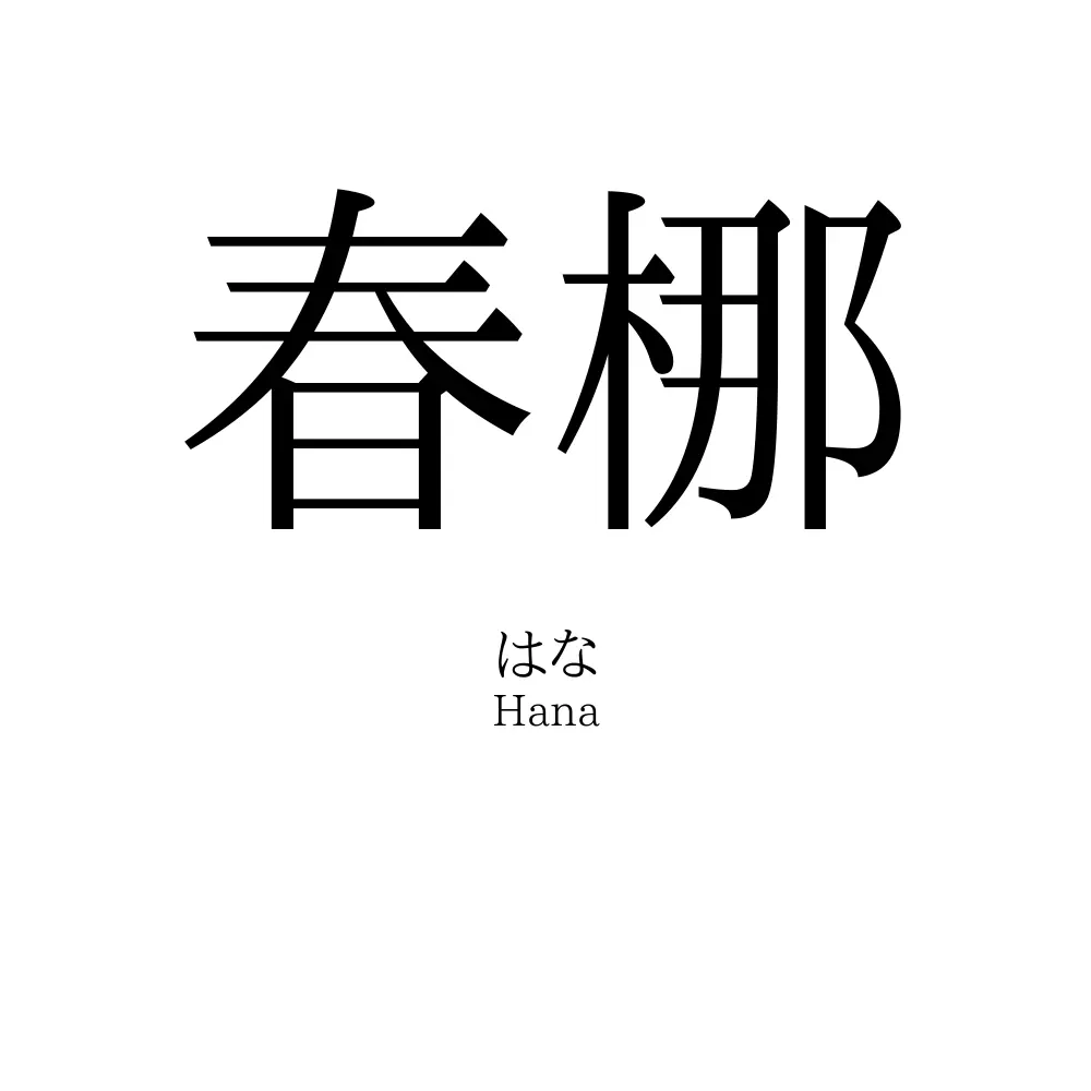 春梛