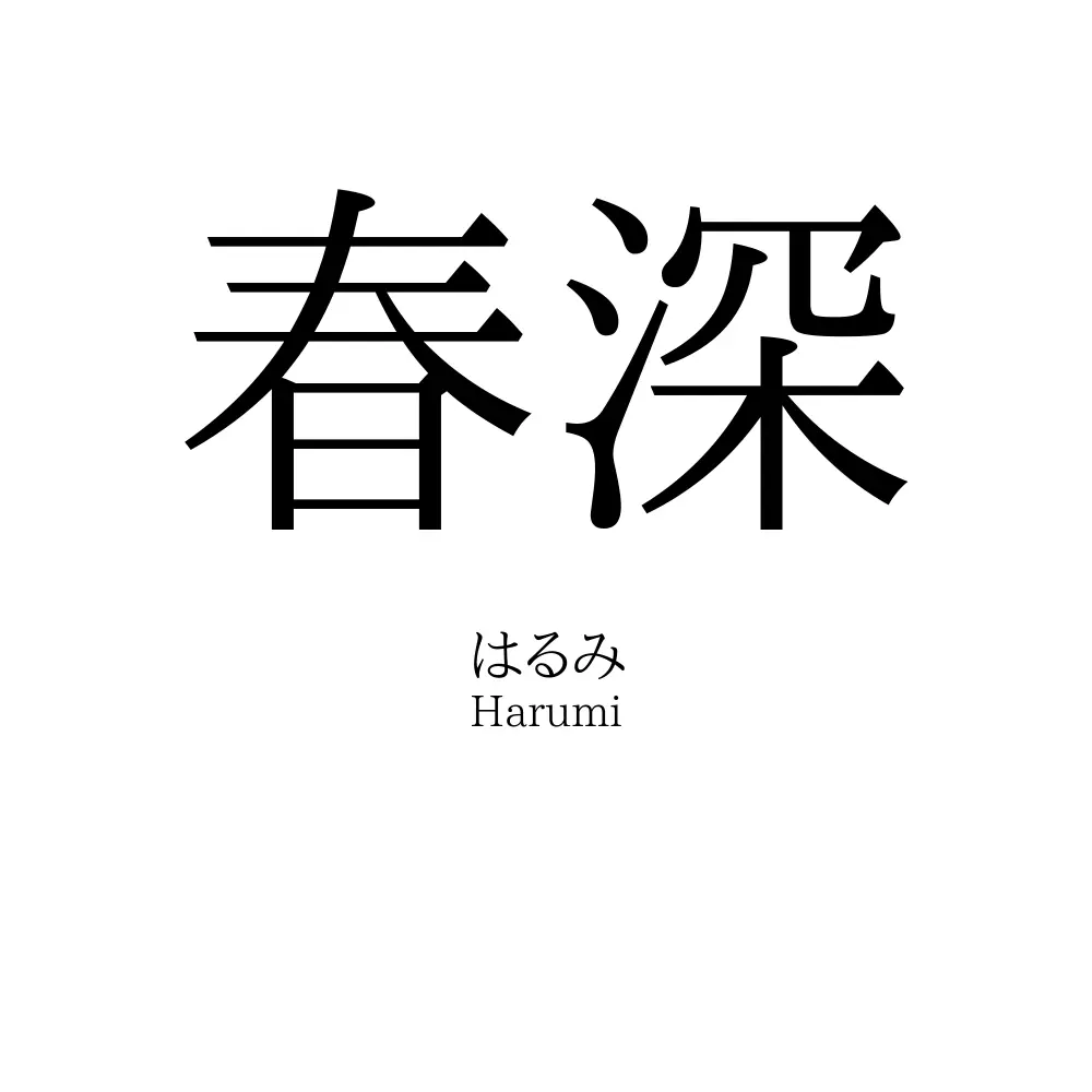 春深