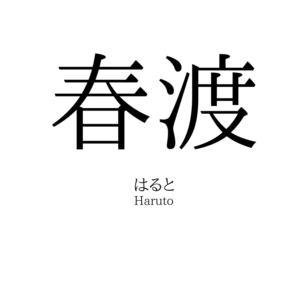春渡